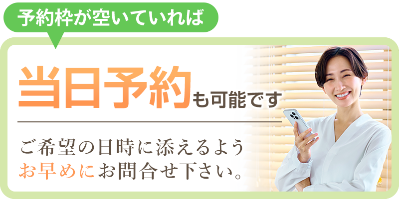 当日予約も可能です